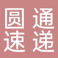 圓通速遞