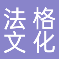 法格文化傳媒