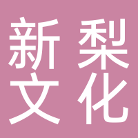 南寧市新梨文化傳媒有限公司