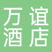 南寧萬誼酒店有限責任公司