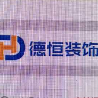 北海德恒建筑裝飾工程有限公司