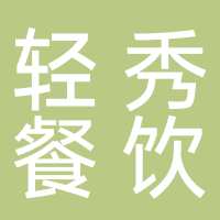 北海市銀海區(qū)輕秀餐飲店
