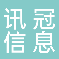 訊冠信息