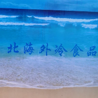 北海外冷食品有限責任公司