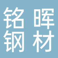 廣西北海市銘暉鋼材貿易有限公司