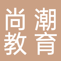 尚潮教育咨詢
