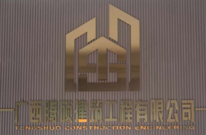 廣西騰碩建筑工程有限公司
