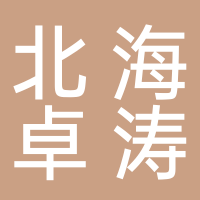 北海卓濤音樂(lè)文化傳播有限責(zé)任公司