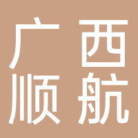 廣西順航企業(yè)管理有限公司