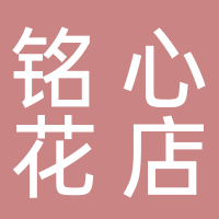 北海市海城區(qū)銘心花店