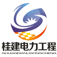 桂建電力工程有限公司