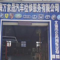 北海萬(wàn)家晟汽車檢修服務(wù)有限公司