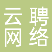 北海云聘網絡科技有限公司