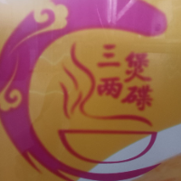 北海市三煲兩碟美食城