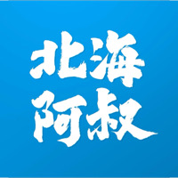 北海阿叔電子商務(wù)有限公司