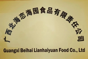 廣西北海戀海園食品有限責(zé)任公司