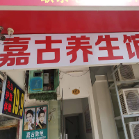 北海市海城區(qū)嘉古養(yǎng)生館
