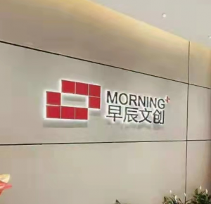 北海早辰文化創(chuàng)意有限公司