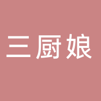 北海市海城區(qū)三廚娘小吃店