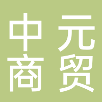 北海中元商貿(mào)有限責(zé)任公司