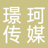 廣西璟珂文化傳媒有限公司