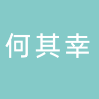 北海何其幸珠寶有限公司