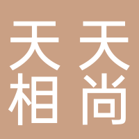 北海天天相尚貿(mào)易有限公司