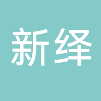 北海新繹游船有限公司