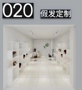 北海市海城區(qū)零貳零假發(fā)制品店