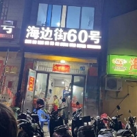 北海海城區(qū)柴叔海鮮美食店
