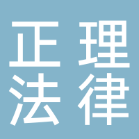 正理法律咨詢