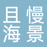 北海且慢海景酒店