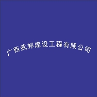 廣西武邦建設(shè)工程有限公司
