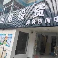 北海市海城區(qū)山雨咨詢服務(wù)中心
