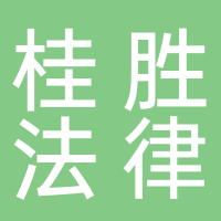 北海桂勝法律咨詢有限公司