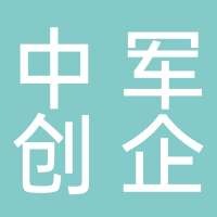吉林省中軍創(chuàng)企業(yè)管理服務(wù)有限公司