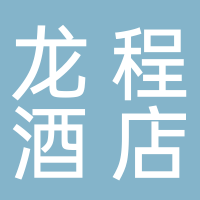 廣西龍程酒店管理有限公司