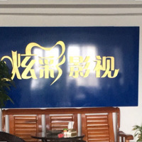 北海市海城區(qū)炫彩影視制作工作室