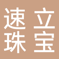 廣西速立珠寶玉石檢測有限公司