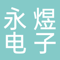 武漢中永煜電子商務有限公司