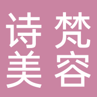 北海市海城區(qū)詩梵美容店