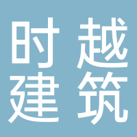廣西時(shí)越建筑勞務(wù)有限公司