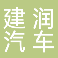 北海建潤(rùn)汽車(chē)銷(xiāo)售服務(wù)有限公司