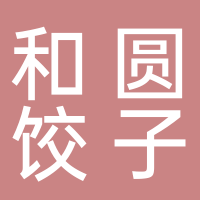 北海市海城區(qū)利娟美食店（和圓餃子云吞連鎖店）