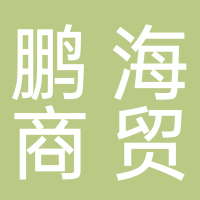 鵬海商貿(mào)有限公司