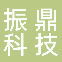 振鼎信息科技（廣西）有限公司