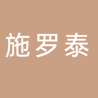 廣西施羅泰生態(tài)科技有限公司