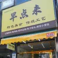 早點來早餐糖水店