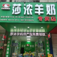 莎濃羊奶專賣店貴興市場店