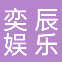奕辰娛樂